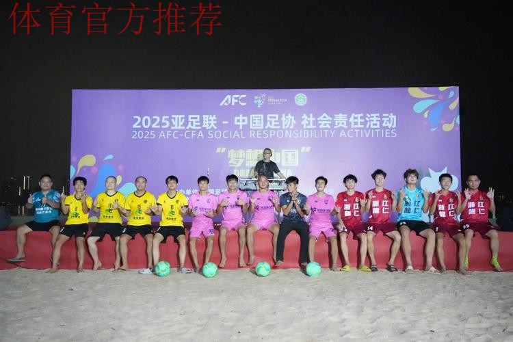 亚足联-中国足协“梦想中国”社会责任活动（浙江站）启动